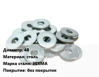 Шайба 48 сталь Сталь: 30ХМА без покрытия